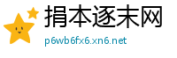 捐本逐末网